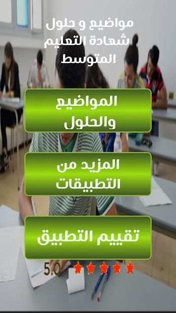 مواضيع وحلول شهادة التعليم المتوسط (Bem)
‎ screenshot 2