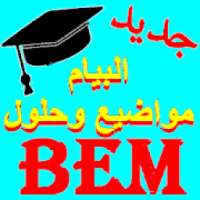 مواضيع وحلول شهادة التعليم المتوسط (Bem)
‎