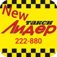 Такси New Лидер, Мамонтово on 9Apps