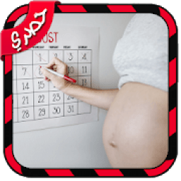 جهاز حاسبة الحمل بالاسابيع والاشهر والايام بدون نت
‎ icon