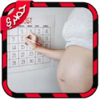 جهاز حاسبة الحمل بالاسابيع والاشهر والايام بدون نت
‎ on 9Apps