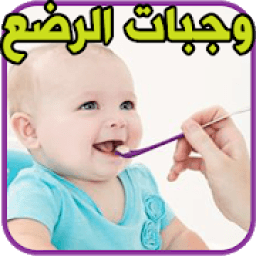 وجبات صحية للرضع
‎ icon