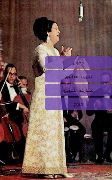 روائع أم كلثوم
‎ screenshot 1