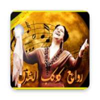 روائع أم كلثوم
‎ on 9Apps