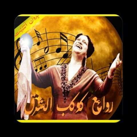 روائع أم كلثوم
‎ screenshot 2