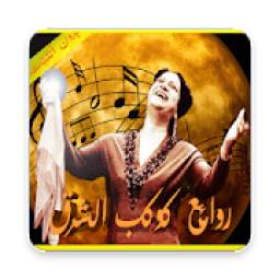 روائع كوكب الشرق أم كلثوم 1.1