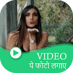 Video pe Photo Lagane Wala App आइकन