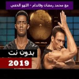 محمد رمضان وفاندام - اللهو الخفي 2019 بدون نت
‎