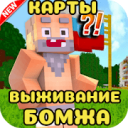 Выживание Бомжа в России Карты для Майнкрафта ПЕ आइकन