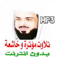تلاوات مؤثرة للشيخ خالد الجليل بدون نت
‎ on 9Apps