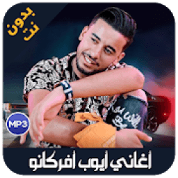 ayoub africano 2019 - اغاني ايوب افريكانو
‎ icon