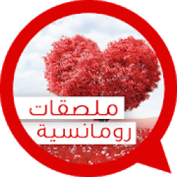 ملصقات واتساب حب و رومانسية 2019
‎ icon