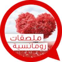 ملصقات واتساب حب و رومانسية 2019
‎ on 9Apps