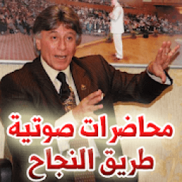 محاضرات ابراهيم الفقي - صوتية - الطريق إلي النجاح
‎ icon