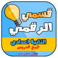 قسمي الرقمي | الثانية اعدادي
‎ on 9Apps