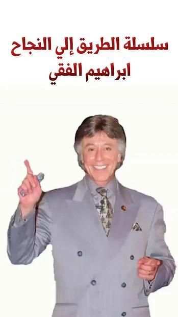 محاضرات ابراهيم الفقي - صوتية - الطريق إلي النجاح
‎ screenshot 1