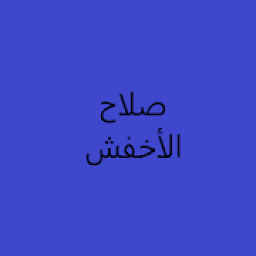 ikon أغاني صلاح الاخفش
‎