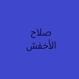 أغاني صلاح الاخفش 1.1