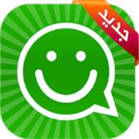 ملصقات واتساب - ستيكرات عربية للواتس اب‎
‎