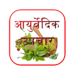 Ayurvedic Upchar In Hindi icon
