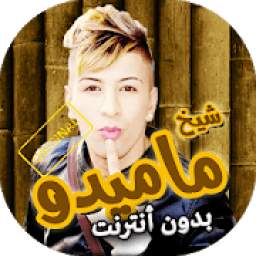 شيخ ماميدو بدون نت 2.0