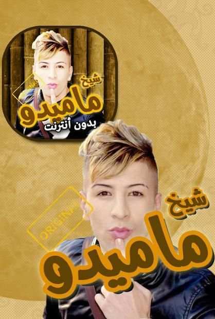 اغاني شيخ ماميدو بدون انترنت
‎ screenshot 1