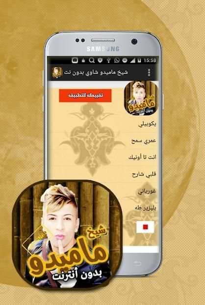 اغاني شيخ ماميدو بدون انترنت
‎ screenshot 2