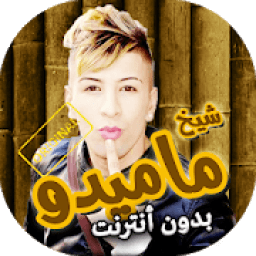 ikon اغاني شيخ ماميدو بدون انترنت
‎