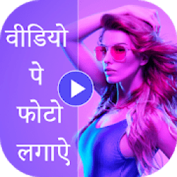 Video Pe Photo : Video Par Photo Lagana Wala App आइकन