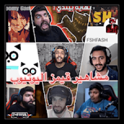 فلوقات مشاهير قيمز اليوتيوب
‎ icon