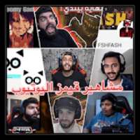 فلوقات مشاهير قيمز اليوتيوب
‎ on 9Apps
