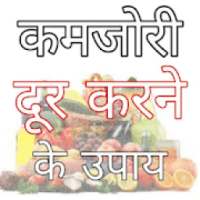 Kamjori Dur Karne Ke Upay- कमजोरी दूर करने के उपाय on 9Apps