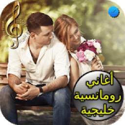 أغاني خليجية رومانسية 0.0.1