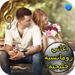 ikon أغاني رومانسية خليجية
‎