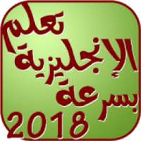 تعلم اللغة الانجليزية بسهولة وبسرعة
‎ on 9Apps