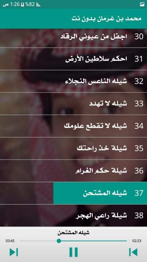 محمد بن غرمان اجمل الشيلات 2019 دون نت
‎ screenshot 2