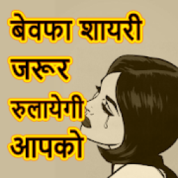 ikon Hindi Bewafa Shayari