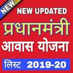 Paradhan Mantri Awas Yojna NEW List 2018-19
