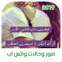 أروع صور وحالات واتس اب 2019
‎ on 9Apps