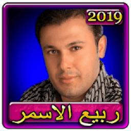 اغاني ربيع الاسمر 2019 بدون نت Rabih El Asmar 2019
‎ icon