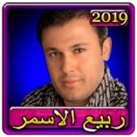 اغاني ربيع الاسمر 2019 بدون نت Rabih El Asmar 2019
‎ on 9Apps