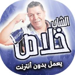 الشاب خلاص بدون نت 1.0
