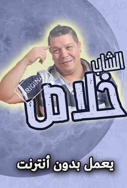 اغاني الشاب خلاص 2019 بدون انترنت
‎ screenshot 2