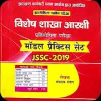 JSSC : Jharkhand Special Branch Constable 2019