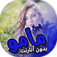 اغاني شيخ مامو بدون انترنت
‎ on 9Apps