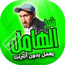 شيخ الهامل بدون نت 2.0