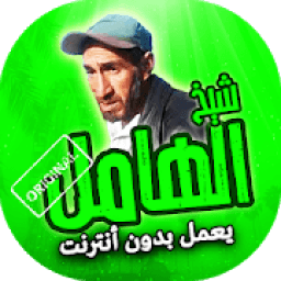 ikon اغاني شيخ الهامل بدون انترنت
‎