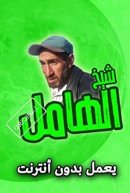 اغاني شيخ الهامل بدون انترنت
‎ स्क्रीनशॉट 2