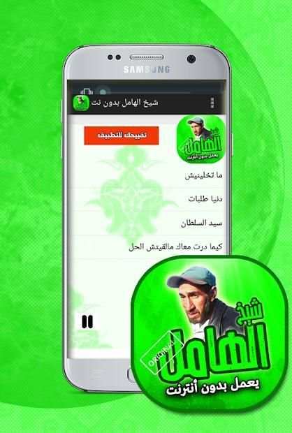 اغاني شيخ الهامل بدون انترنت
‎ स्क्रीनशॉट 1