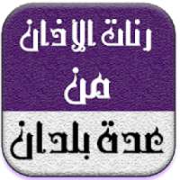 رنات الأذان من عدة بلدان
‎ on 9Apps